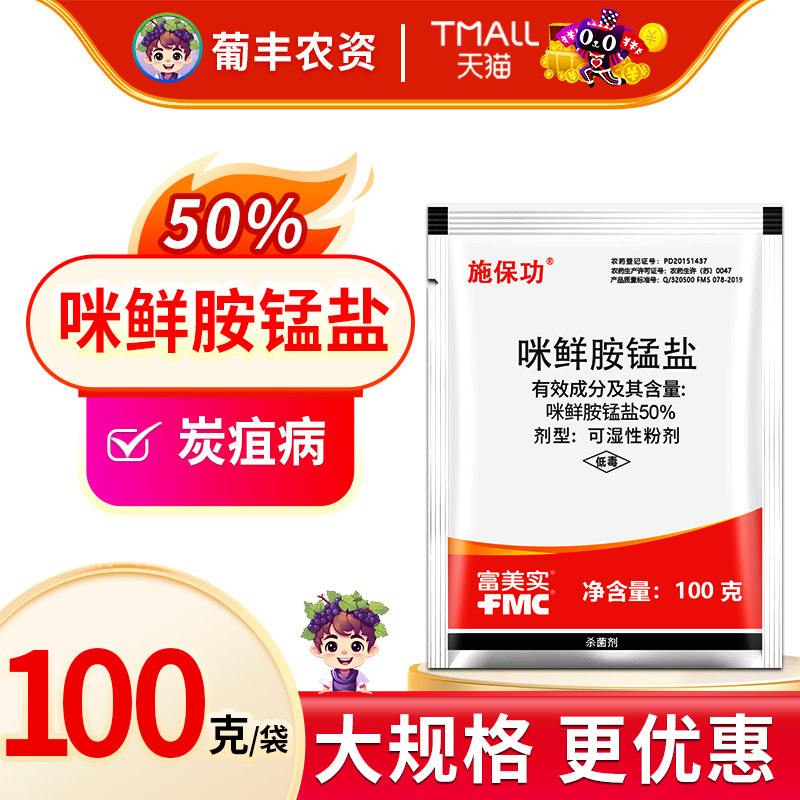 富美实 施保功 咪鲜胺锰盐炭疽病褐腐病绿霉病杀菌剂农药农用100g
