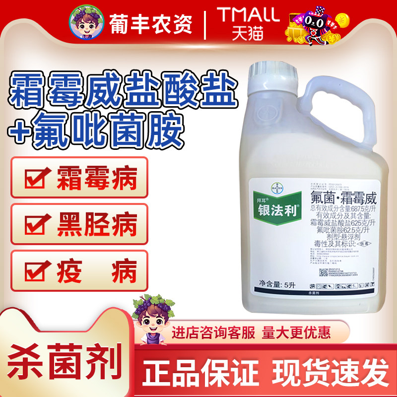 德国拜耳银法利霜霉威氟吡菌胺番茄西瓜晚疫病霜霉病农药杀菌剂5L