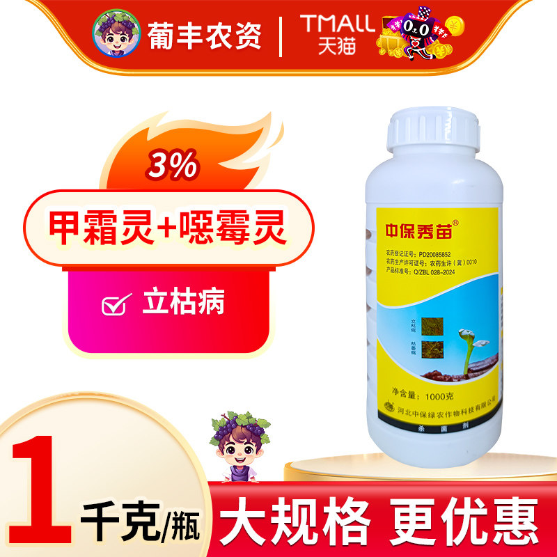中保秀苗甲霜灵恶噁霉灵水稻立枯病黄瓜枯萎病土壤消毒杀菌剂农药