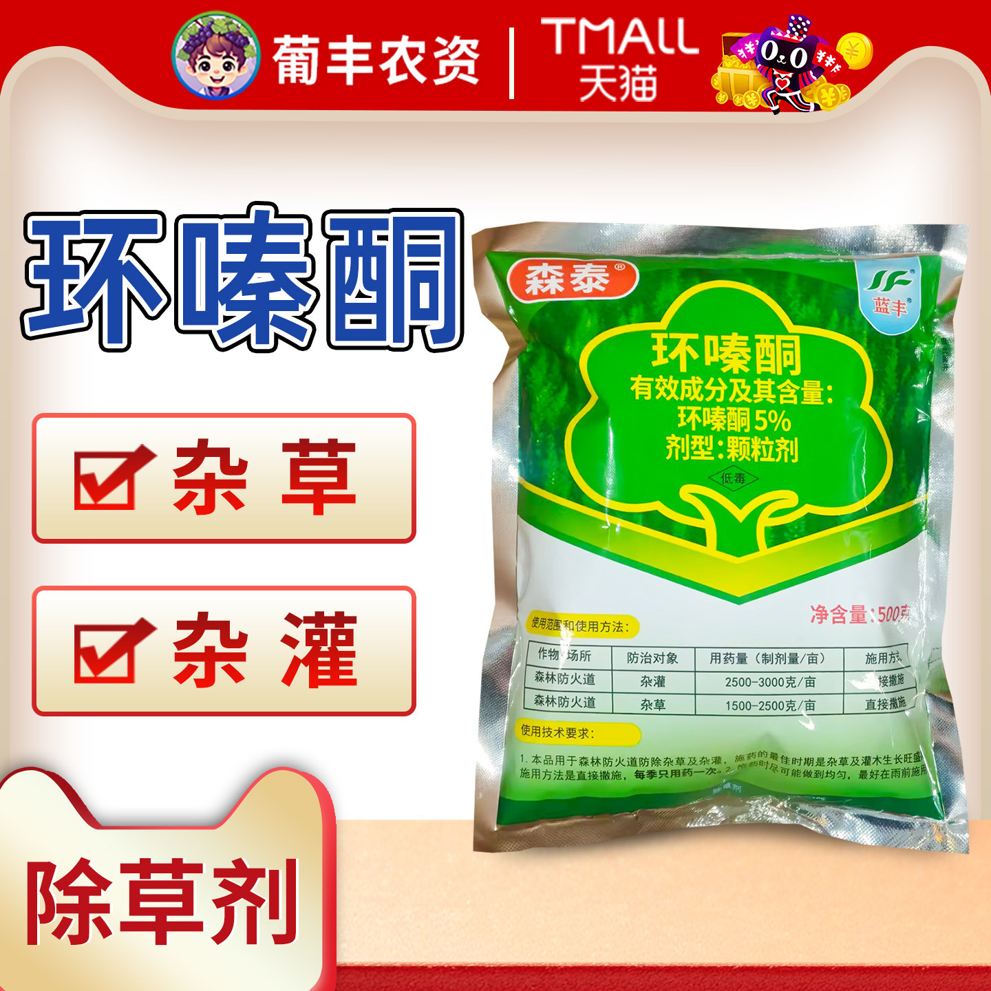 蓝丰森泰5%环嗪酮除草剂图片
