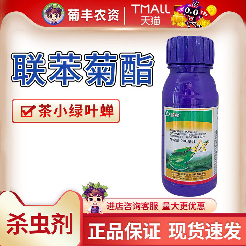 瑞德丰 顶星10%联苯菊酯茶树茶小绿叶蝉杀虫杀卵农药杀虫剂200ml