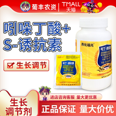 生长调节剂瞄根旺吲丁诱抗素