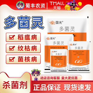 国光多菌灵多茵灵倒秧病纹枯病菌核果树病多灵菌农药杀菌剂送量勺