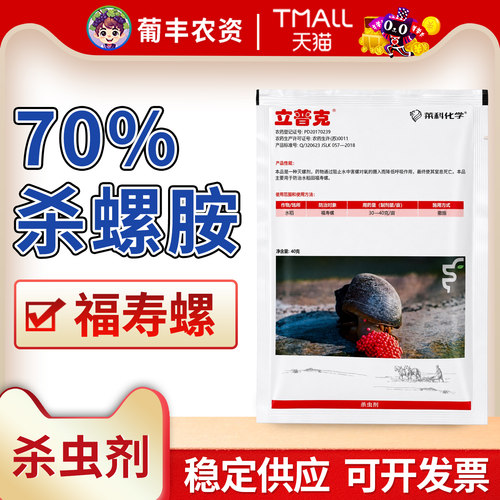 莱科 立普克 70%杀螺胺 防治水稻田福寿螺灭螺剂杀虫剂杀螺安正品