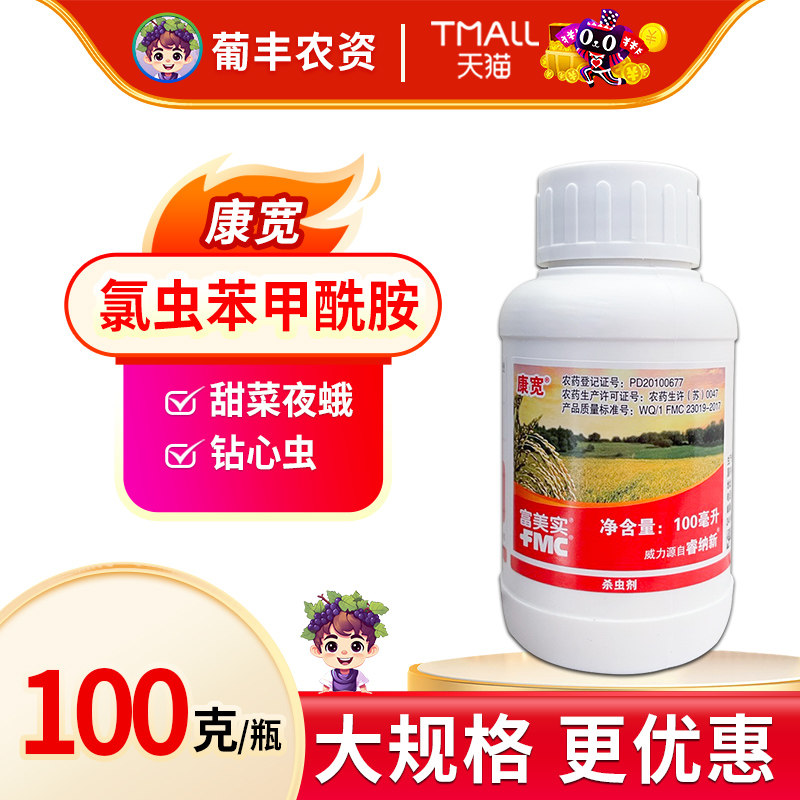 美国杜邦康宽氯虫苯甲酰胺玉米粘虫地老虎水稻三化螟杀虫剂100ml