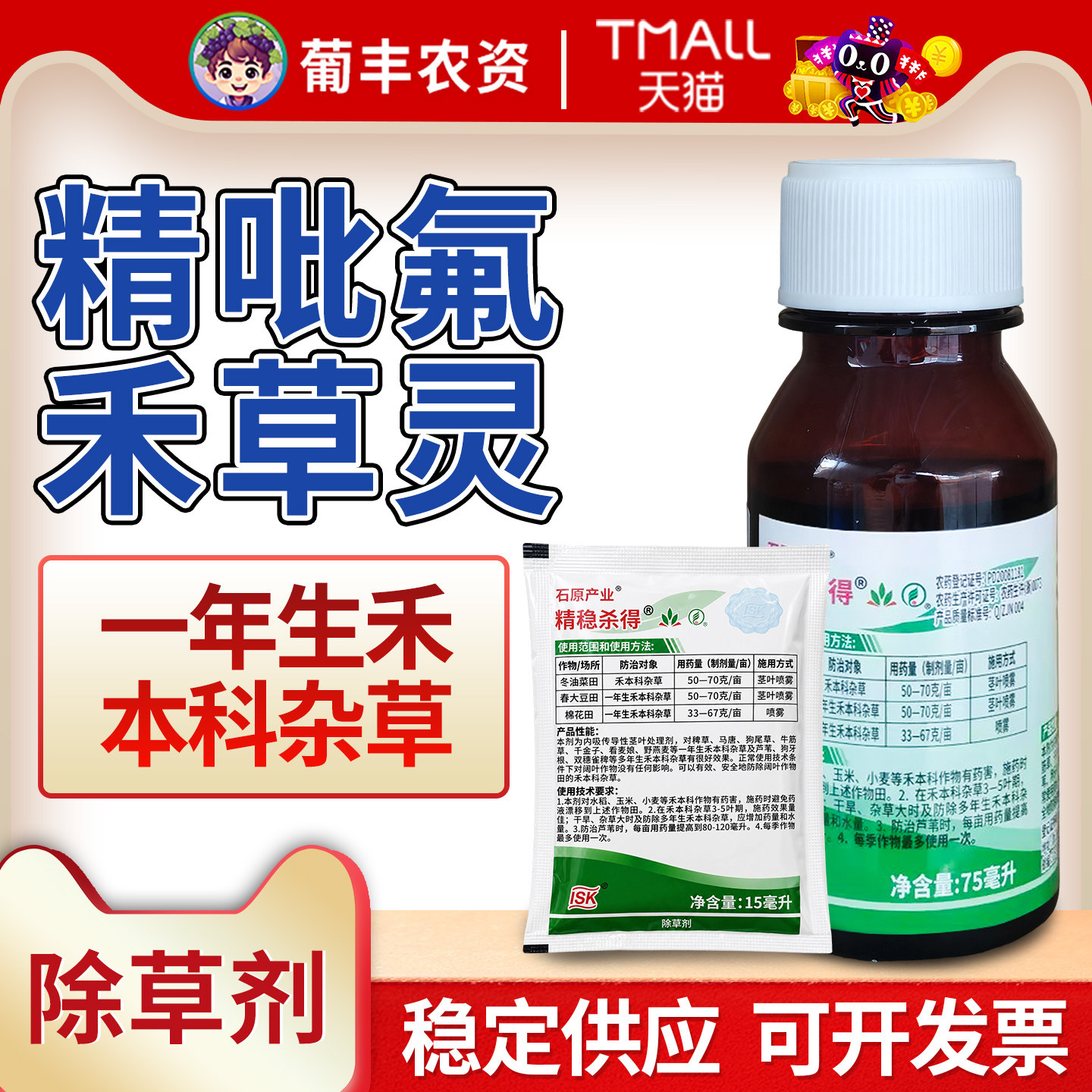 石原精稳杀得精吡氟禾草灵棉花油菜春大豆一年生禾本科杂草除草剂