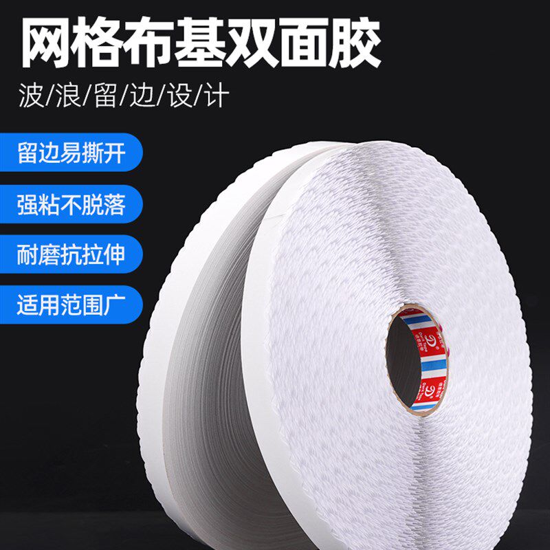 拉链纸箱特高粘网格双面胶带y波浪形彩盒易撕花边双面胶易撕拉条