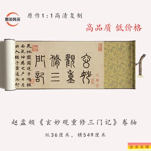 赵孟頫《玄妙观重l修三门记》高清复制书法毛笔字帖描红空白纸长