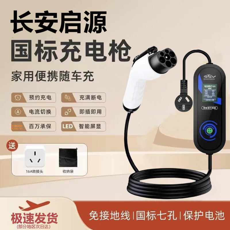 长安启源aA07/A05新能源Q05充电枪转换器桩线电动汽车便携式随车