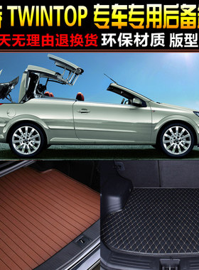 2006/07/08/m09/10/11/12款欧宝雅特敞篷跑车版专用后备箱尾箱垫