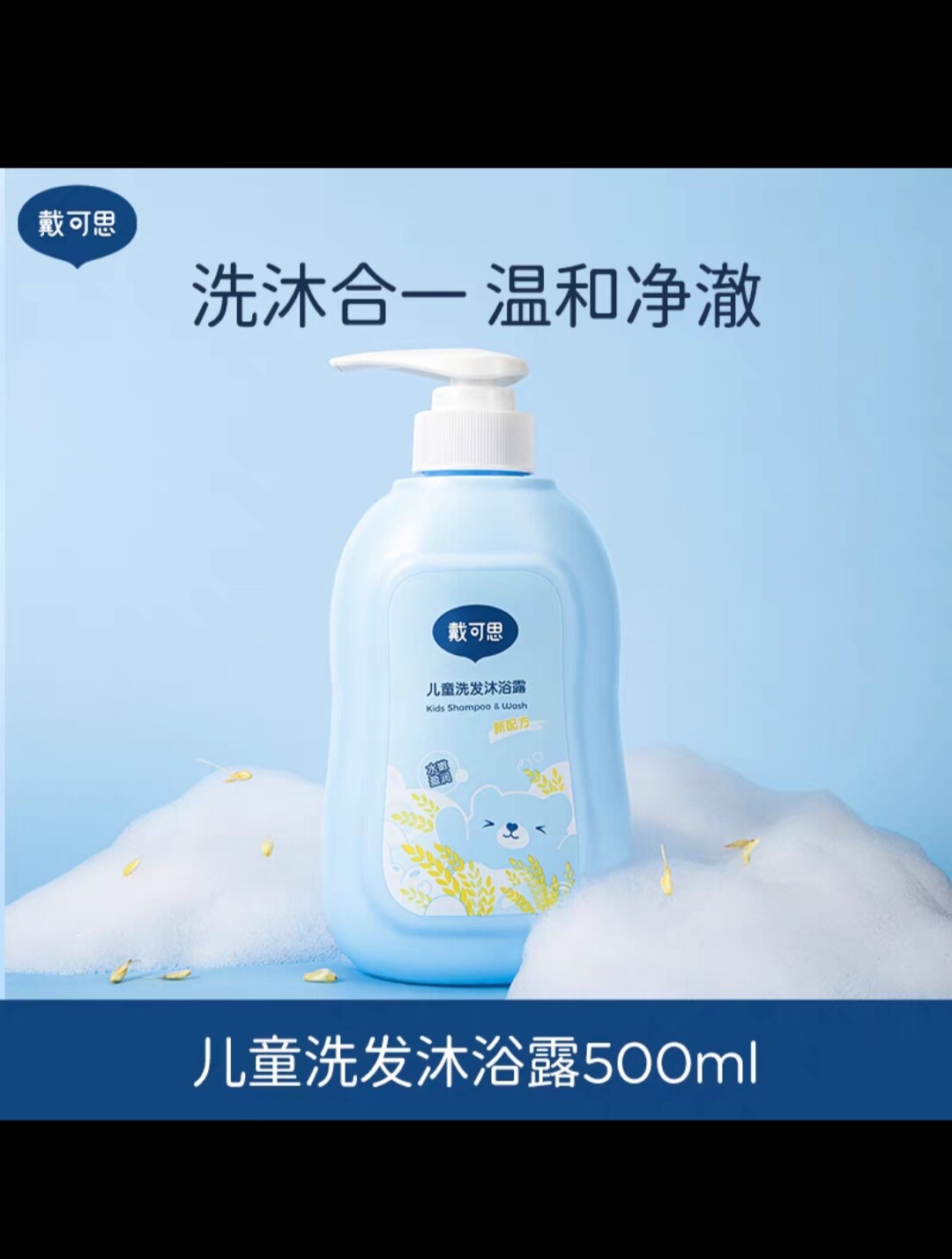 戴可思儿童沐浴露洗发水二合一婴儿宝宝洗发沐浴露专用洗护套装