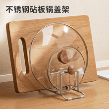 整理师推荐不锈钢锅盖架锅盖放置器菜板架子厨房坐式台面砧板支架