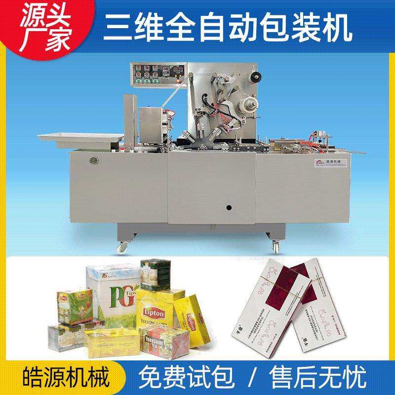 化妆品口罩盒子全自动透明膜三维包装机护肤品裹包机易拉线覆膜机