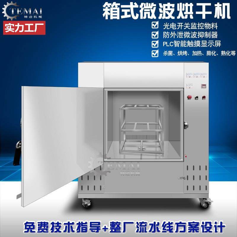 厂家生产玉米虫膨化机微波干燥杀菌烘干机箱式休闲食品干燥机