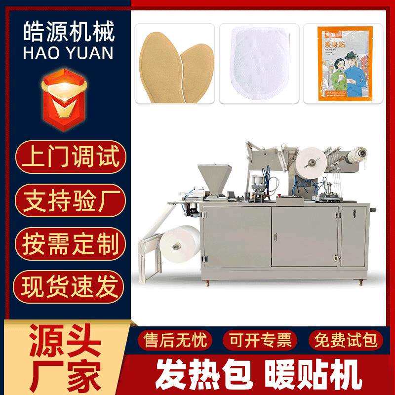 皓源全自动艾灸暖贴机发热鞋垫生产线暖足贴加工设备暖宝宝包装机