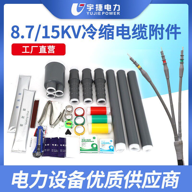 宇捷8.7/15KV户内户外冷缩电缆终端头中间接头电缆附件10KV电缆头
