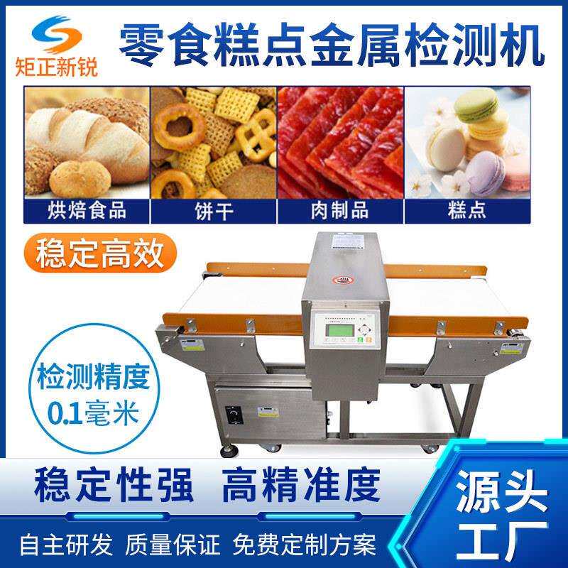 食品零食全金属检测剔除机 糕点饼干金属检测仪 流水线金检机厂家