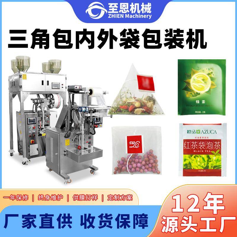 三角包内外袋茶叶包装机尼龙袋泡茶包装机全自动带线标花茶包装机