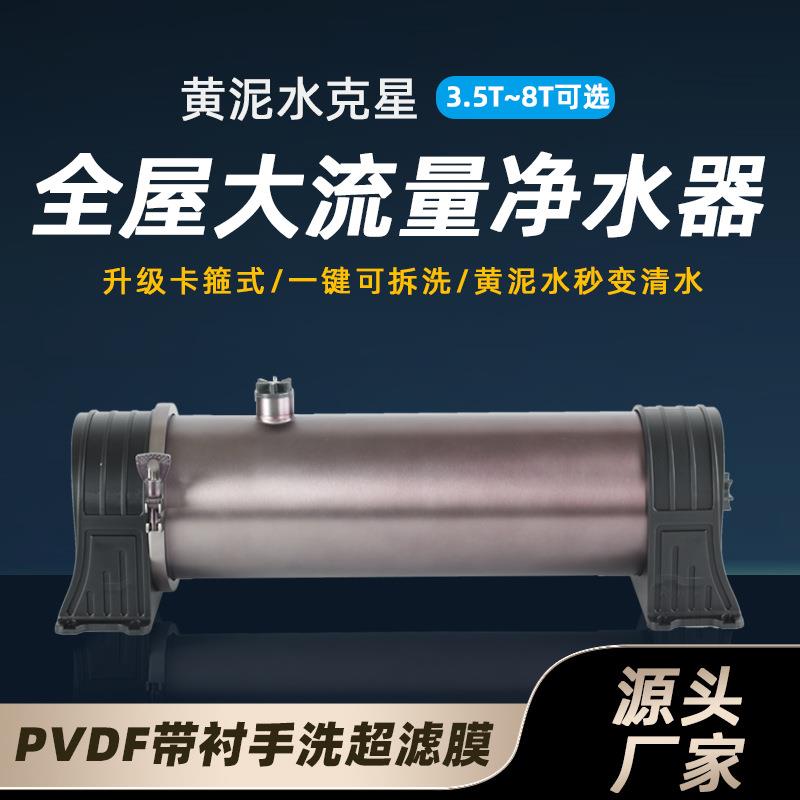 全屋不锈钢净水器家用厨房超滤膜PVDF可拆洗卡箍中央黄泥水净水机