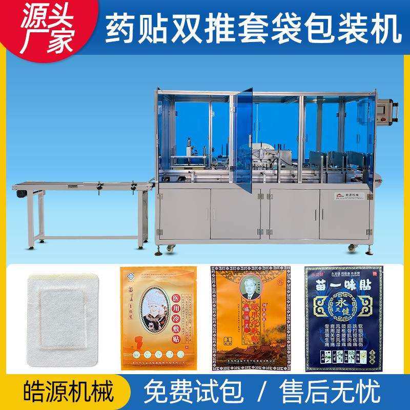 鼻贴套袋机袜子包装机内裤手套药膏贴枕式四边封双推给袋式包装机