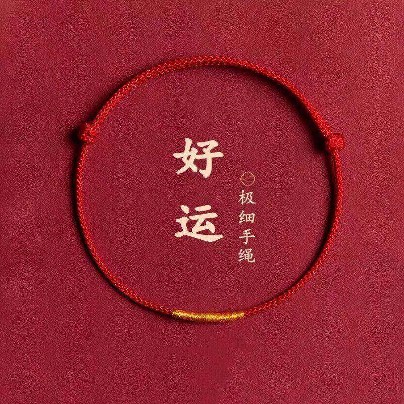 好运红手绳红绳手链本命年红色手绳脚链去霉运红绳宝宝婴幼儿儿童