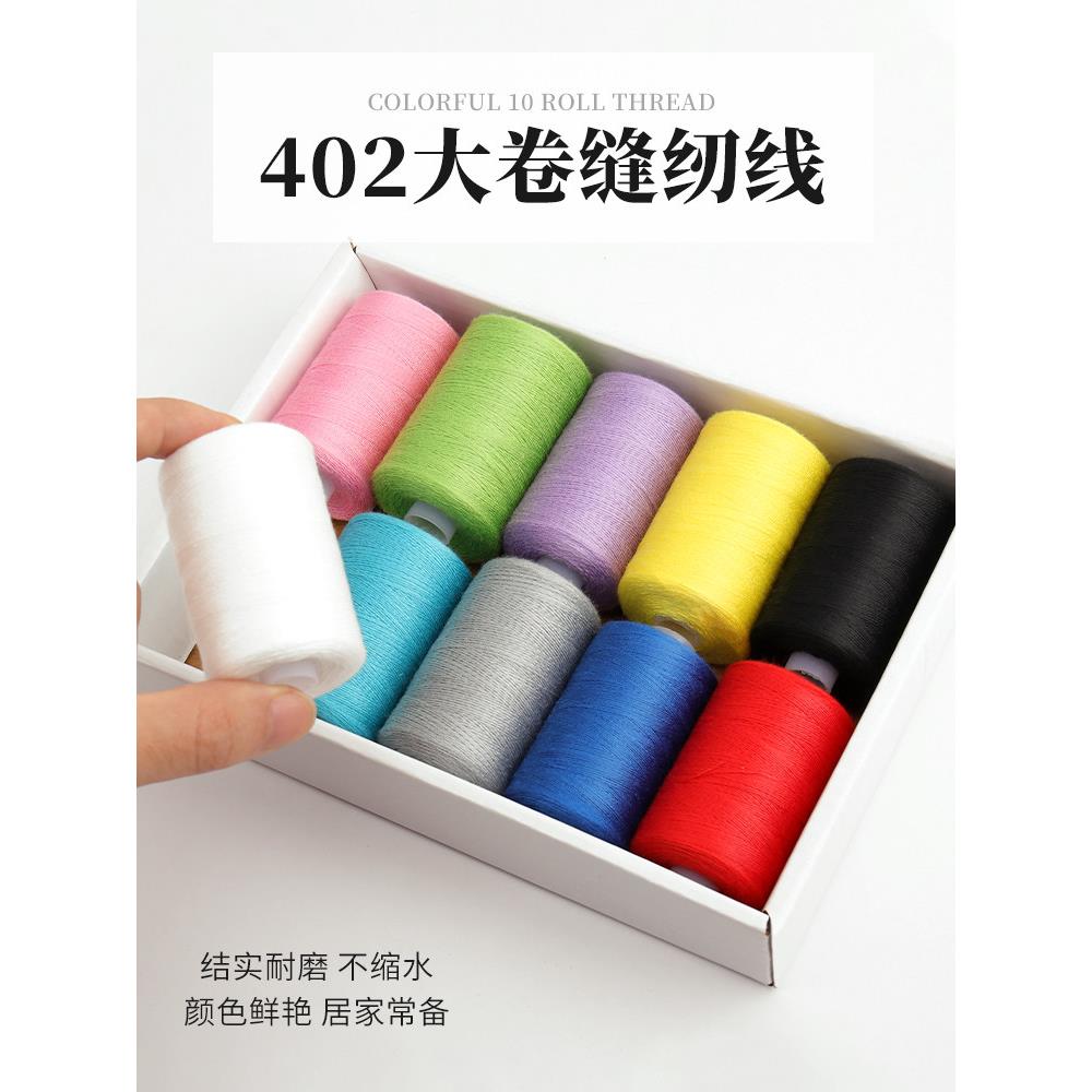 彩色402缝纫线大卷线家服用缝缝衣线手工补衣针线包缝纫机专用线