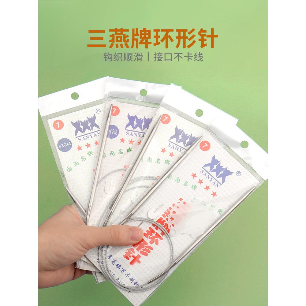 三燕牌环形棒针不锈钢毛衣针手工编织毛围巾打线循环针具工全套装