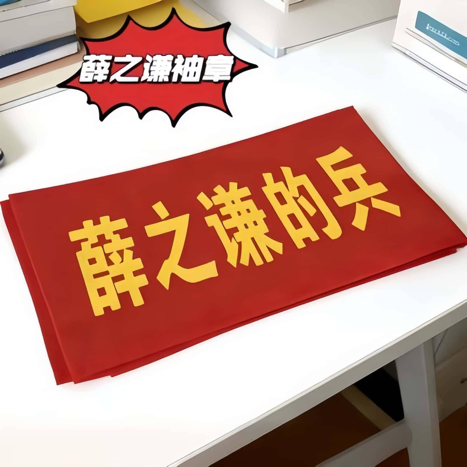 新薛之谦的兵红色袖章应援打卡物料高颜值会演品唱打卡朋友礼物