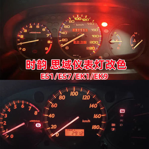 金驰达思域EK3EK9时韵仪表灯