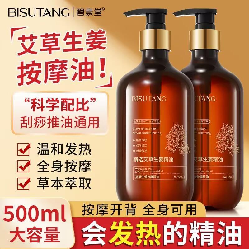 碧素堂艾草生姜按摩精油通经活络开背全身滋润肩颈刮痧发热植物油
