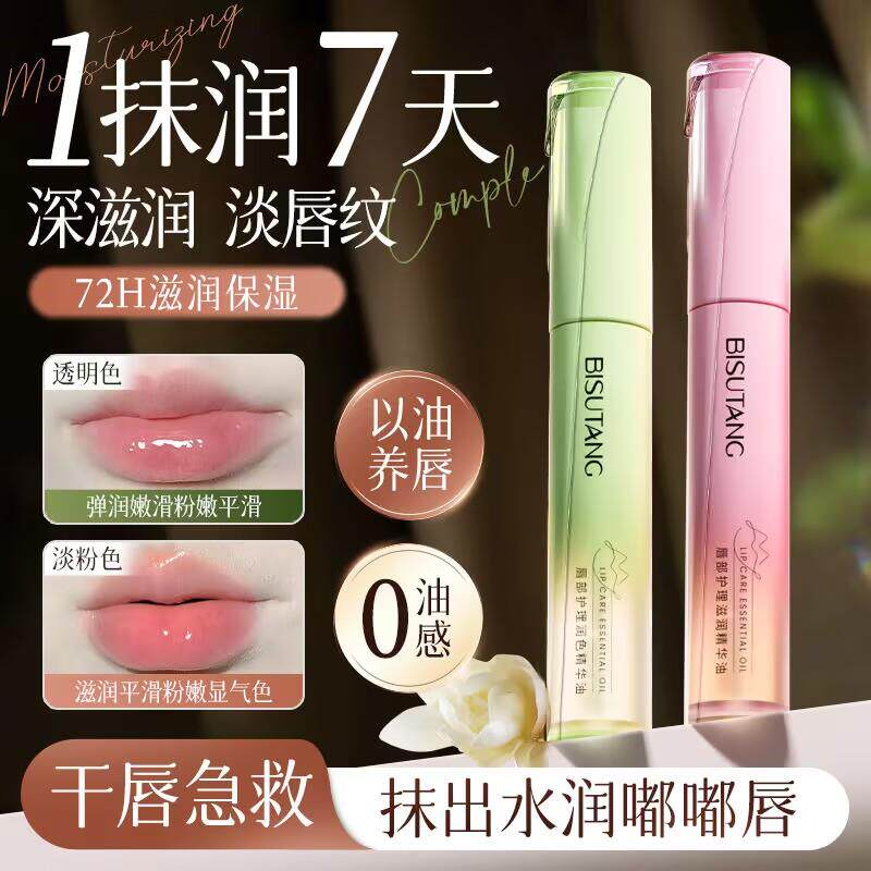 碧素堂唇部护理润色精华油以油养唇秋冬修护干裂淡化唇色保湿唇油