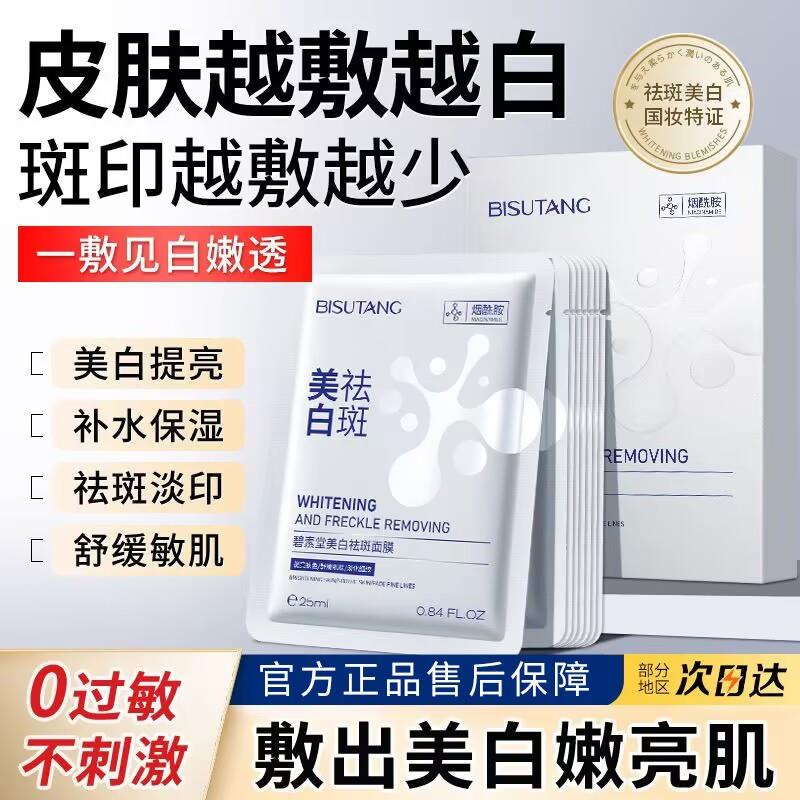 正品碧素堂面膜补水保湿亮白改善暗沉面膜贴