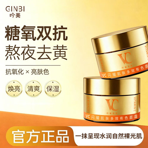 GINBI吟美VC闪耀肌肤多效有色面霜抗氧化保湿正品