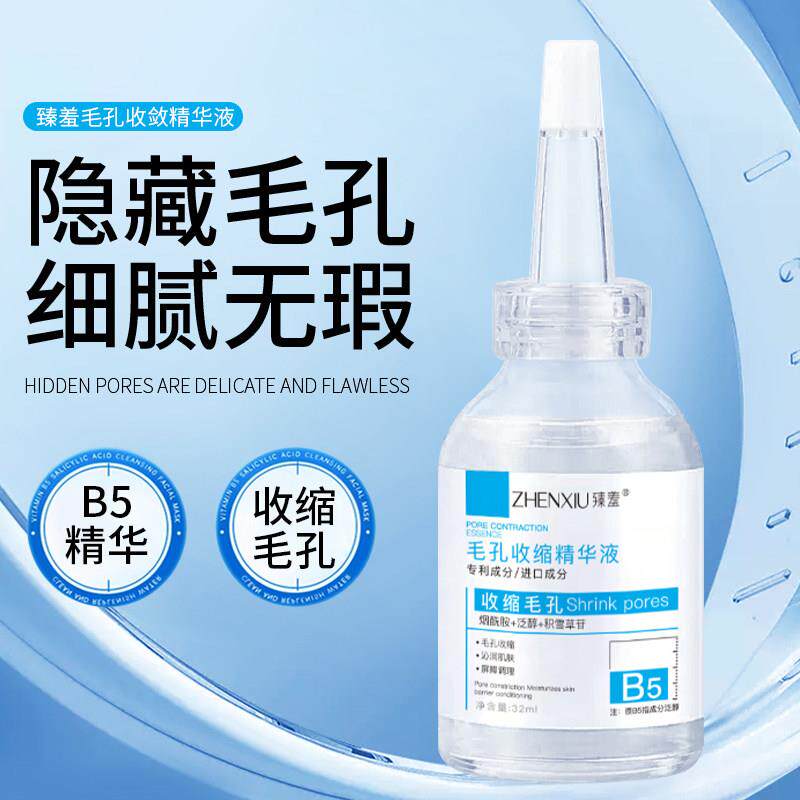 【推荐】b5精华液收缩毛孔粗大淡痘印湿敷水去黑头粉刺闭口