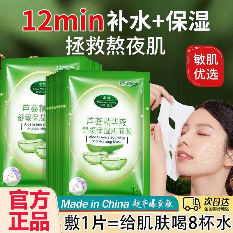 碧素堂鲜芦荟原液保湿肌面膜保湿滋润舒缓修护面膜贴