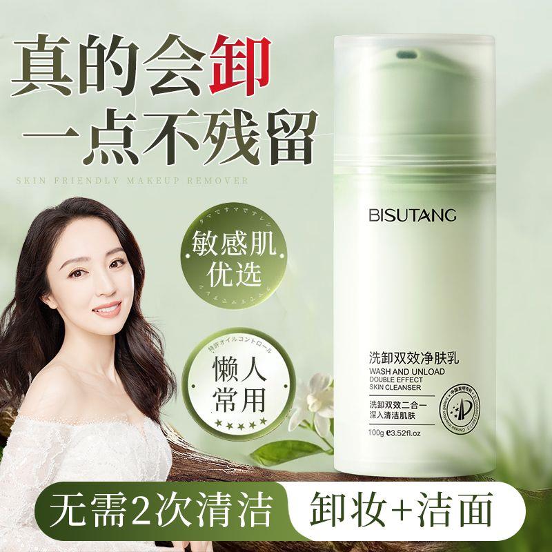 正品碧素堂洗卸双效净肤乳洁面乳深层清洁洗卸二合一不紧绷洗面奶