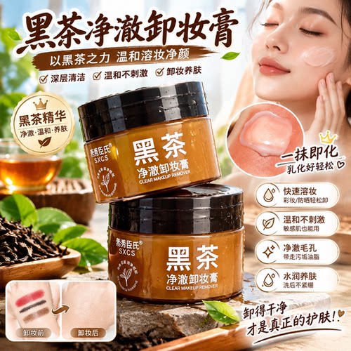 黑茶卸妆膏眼唇脸温和清爽易乳化冲洗洁净敏感肌适用【三合一】