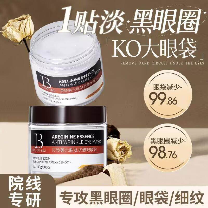 贝玲美六胜肽眼膜淡化眼袋黑眼圈保湿滋润淡化细纹眼膜