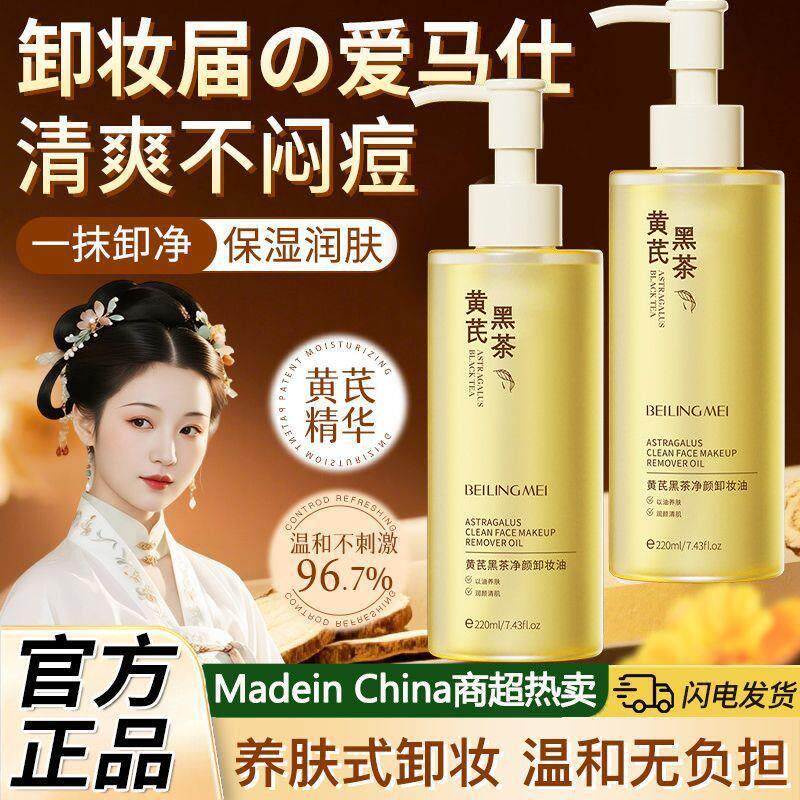 贝玲美黄芪黑茶净颜卸妆油深层清洁温和不刺激眼唇脸三合一卸妆水