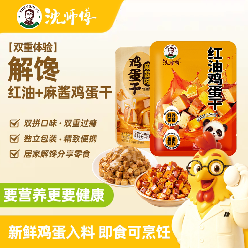 沈师傅鸡蛋干小包装健康制作麻酱红油腌制纯蛋鸡蛋干开袋即食散装