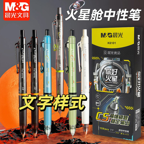 刻字晨光火星舱按动中性笔
