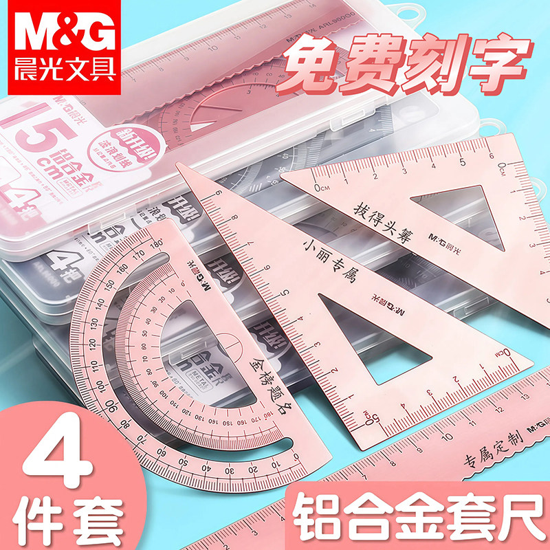 刻字晨光铝合金四件套直尺