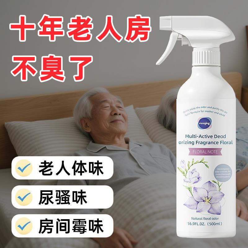 老人房间除味剂尿味神器空气清新剂去除老年人身体异味喷雾除臭剂