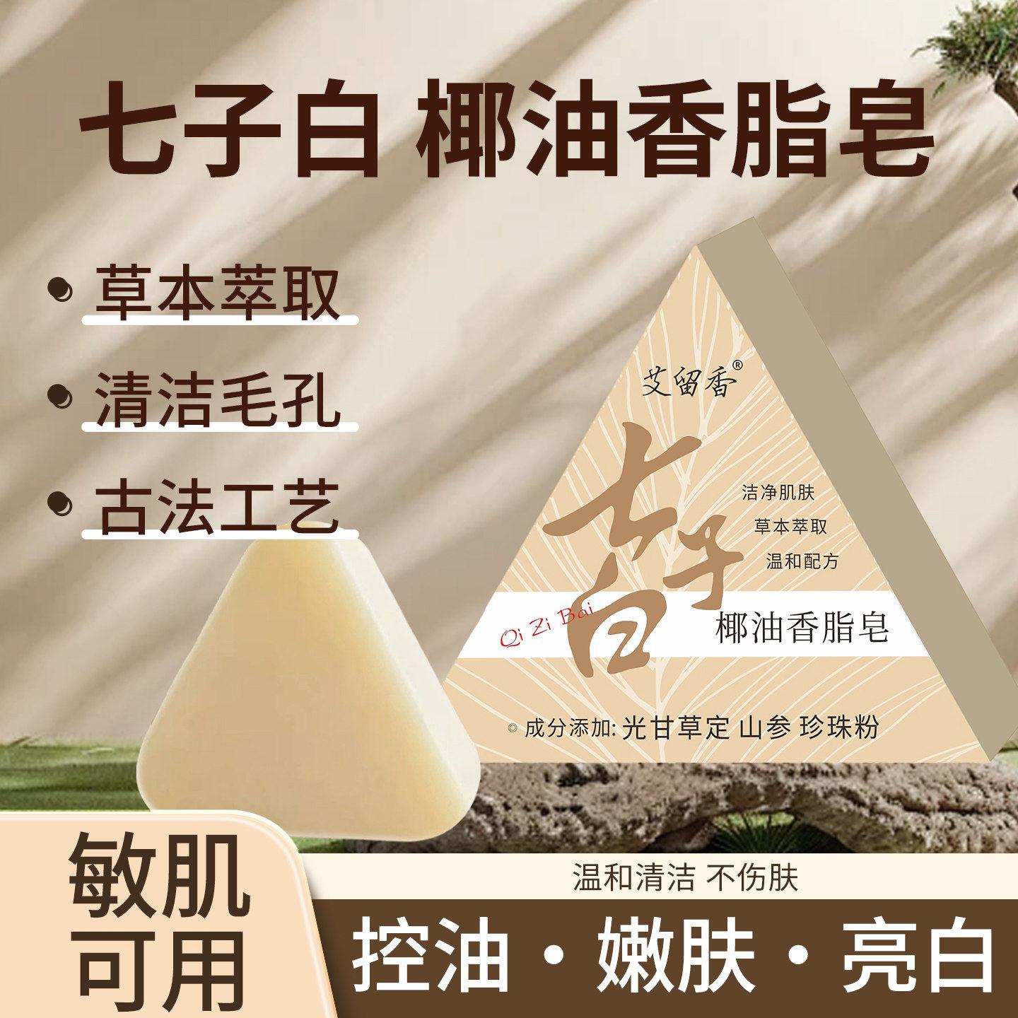 【官方正品】七子白洁面皂天然草本白芷白茯苓养肤提亮女