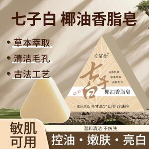 【官方正品】七子白洁面皂天然草本白芷白茯苓养肤提亮女