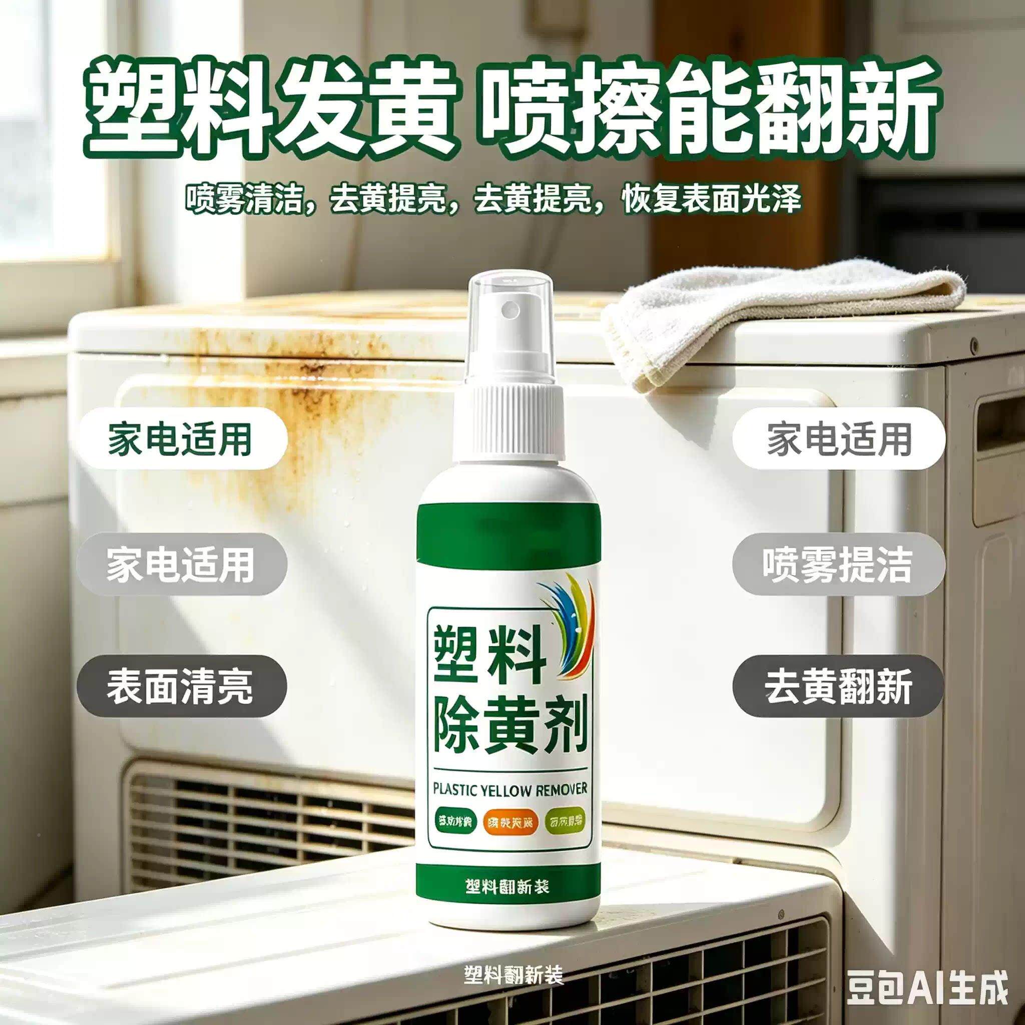 科技料除黄剂家塑污去清洁剂去渍CSQ清洗陈旧用污渍zy