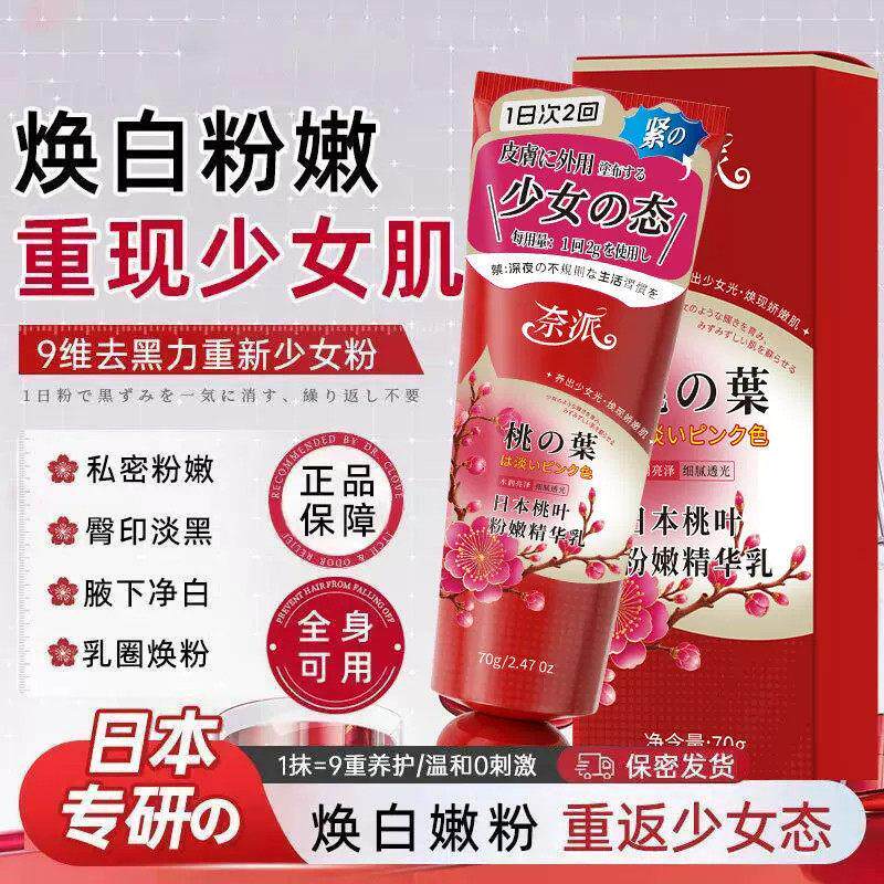 奈派日本桃叶粉嫩精华乳滋润温和肌肤护理身体乳大腿腋下通用男女