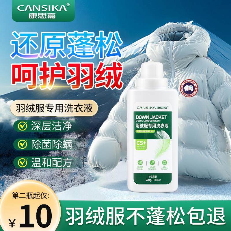康思嘉羽绒服专用洗衣液清洗剂可机洗蓬松洗涤剂官方正品