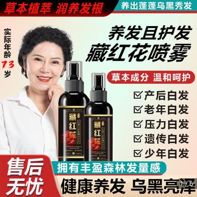 四季之谜藏红花何首乌养发精华喷雾乌丝小堂嫩莲娜草本养黑营养液