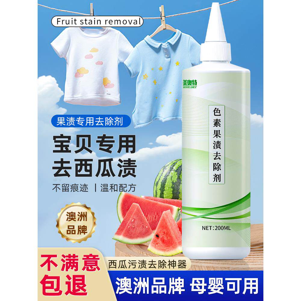 西瓜污渍宝宝去除水果污渍果汁饮料污渍衣服宝宝专用色素去除清洁